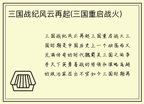 三国战纪风云再起(三国重启战火)