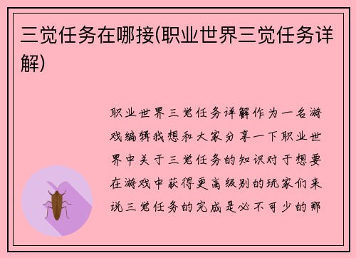 三觉任务在哪接(职业世界三觉任务详解)