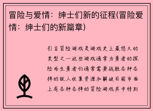 冒险与爱情：绅士们新的征程(冒险爱情：绅士们的新篇章)