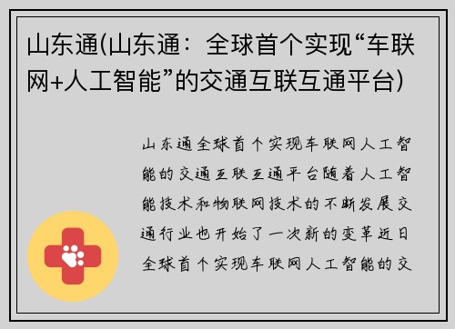 山东通(山东通：全球首个实现“车联网+人工智能”的交通互联互通平台)