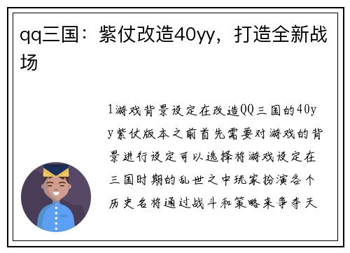 qq三国：紫仗改造40yy，打造全新战场