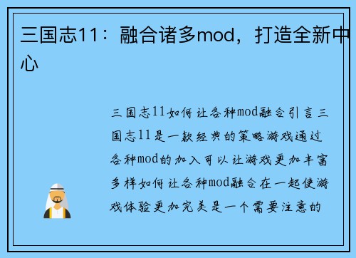 三国志11：融合诸多mod，打造全新中心