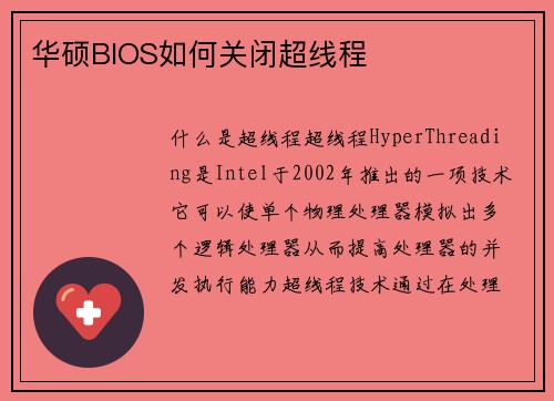 华硕BIOS如何关闭超线程